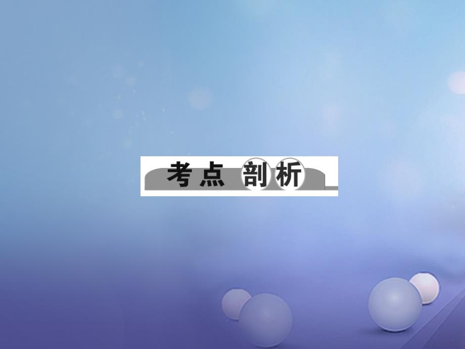 （浙江地区）2023中考科学总复习 第一部分 考点聚焦 第9讲 运动和力课件_第2页