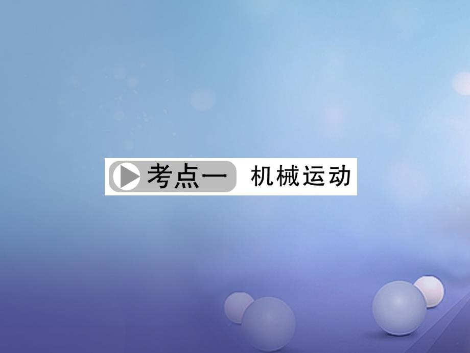 （浙江地区）2023中考科学总复习 第一部分 考点聚焦 第9讲 运动和力课件_第3页