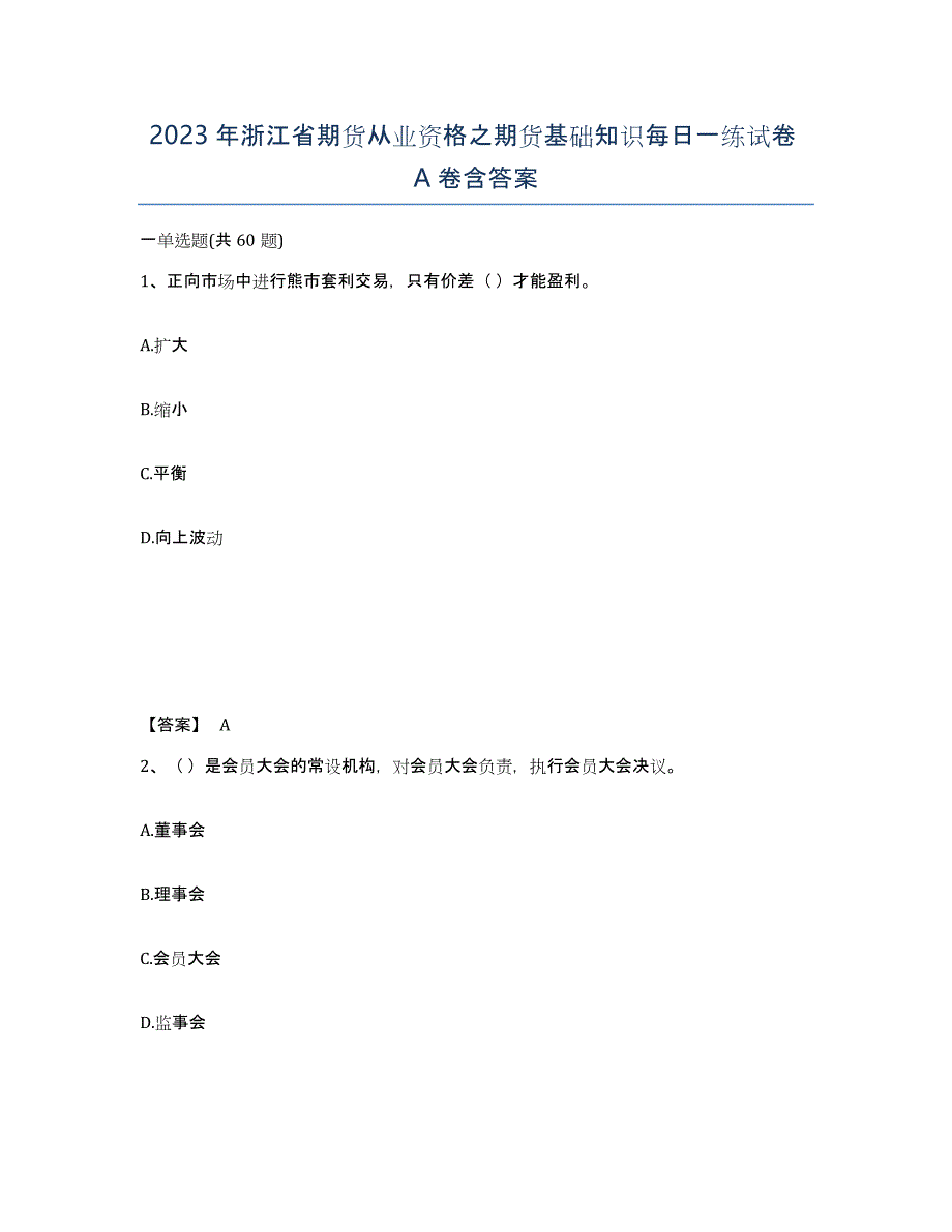 2023年浙江省期货从业资格之期货基础知识每日一练试卷A卷含答案_第1页