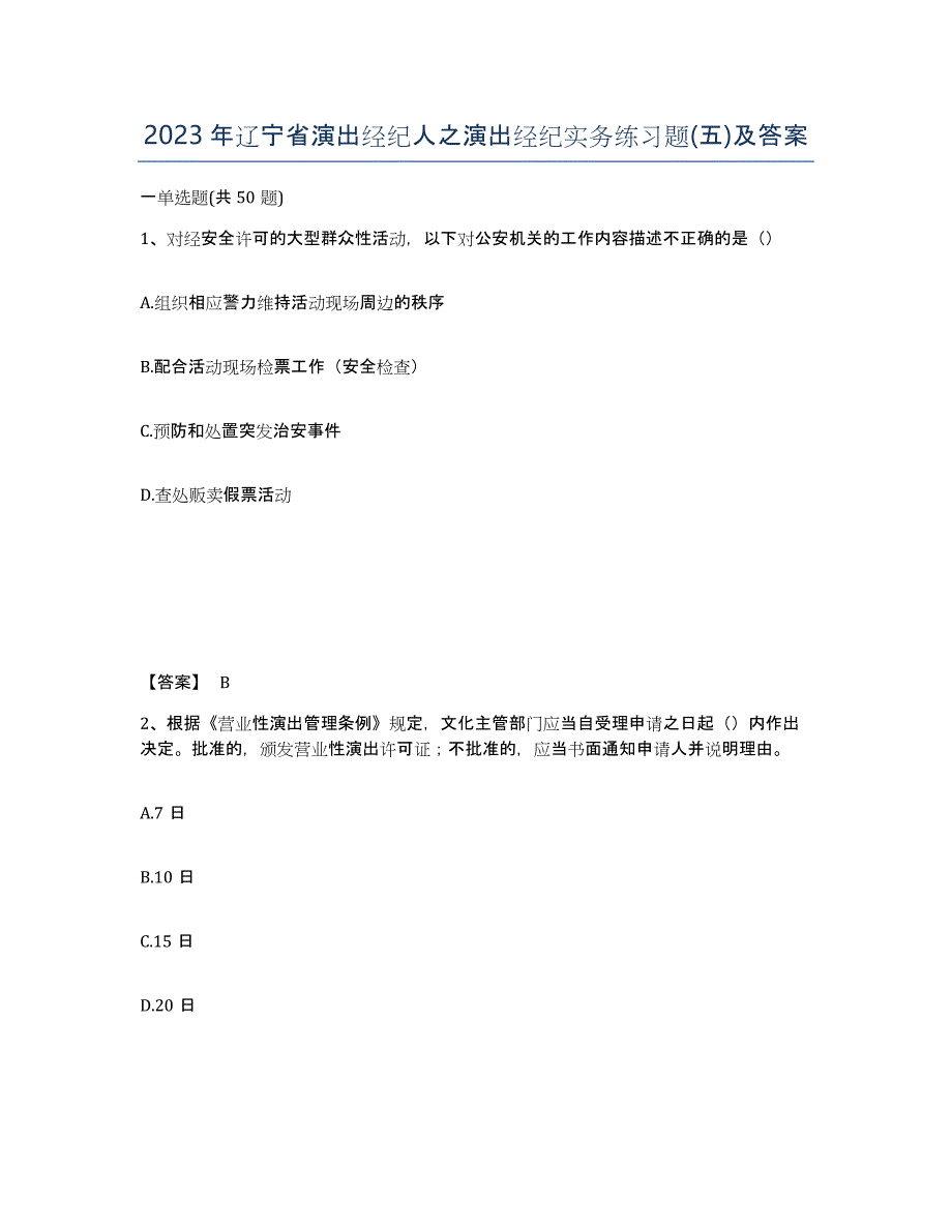 2023年辽宁省演出经纪人之演出经纪实务练习题(五)及答案_第1页