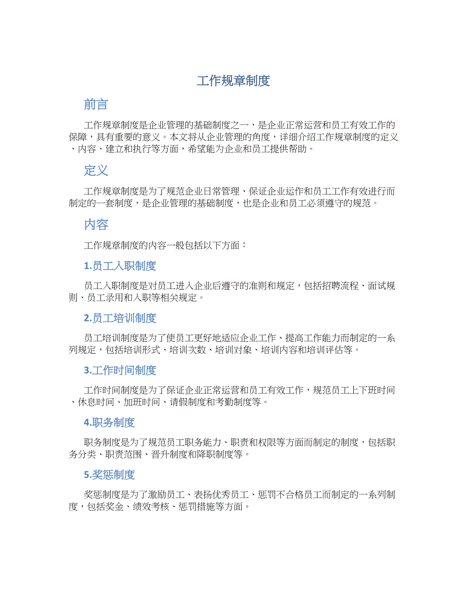 工作规章制度-实用_第1页