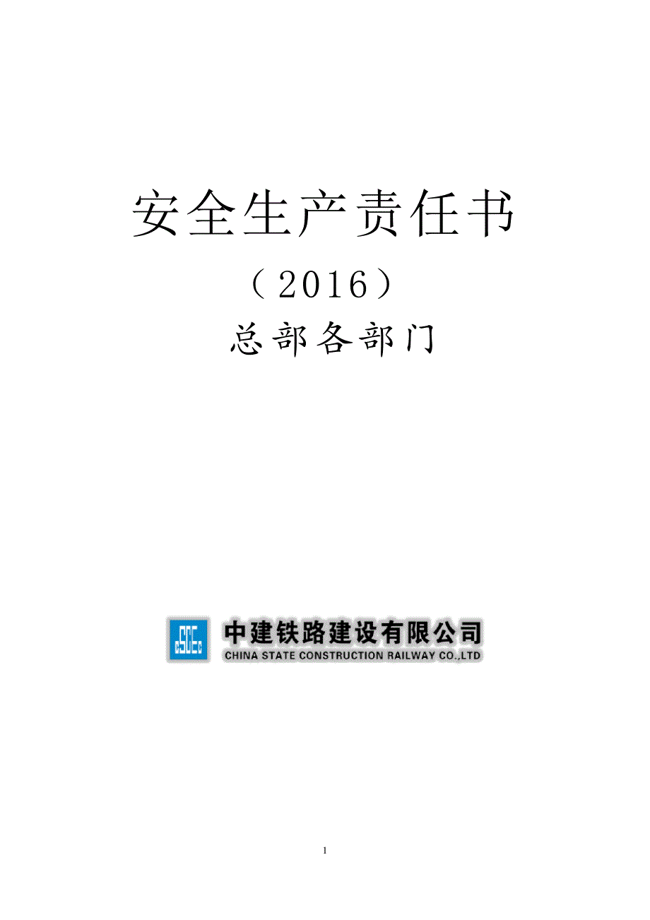 安全生产责任书-总部各部门_第1页