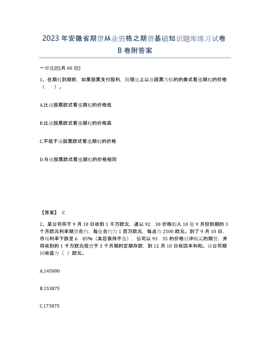 2023年安徽省期货从业资格之期货基础知识题库练习试卷B卷附答案_第1页