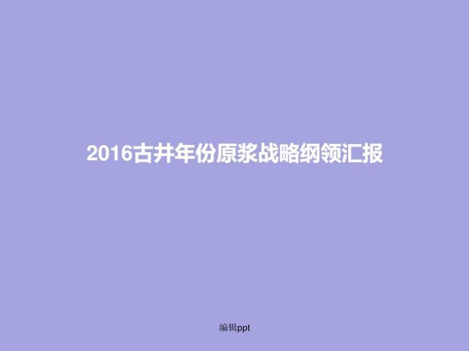 201x年古井年份原浆营销战略汇报生产经营管理经管营销专业资料_第1页