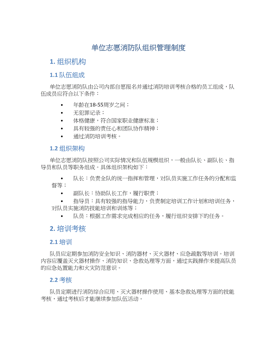 单位志愿消防队组织管理制度-实用_第1页