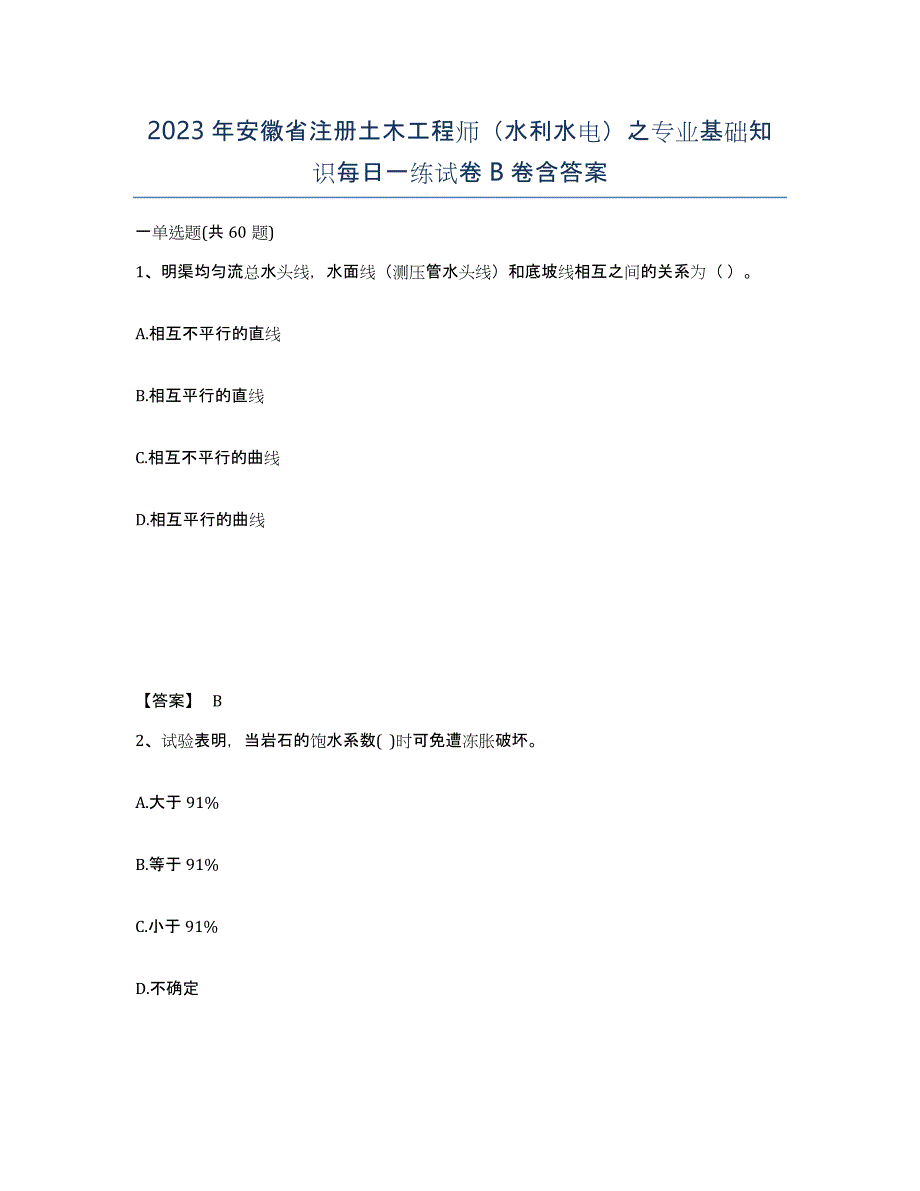 2023年安徽省注册土木工程师（水利水电）之专业基础知识每日一练试卷B卷含答案_第1页