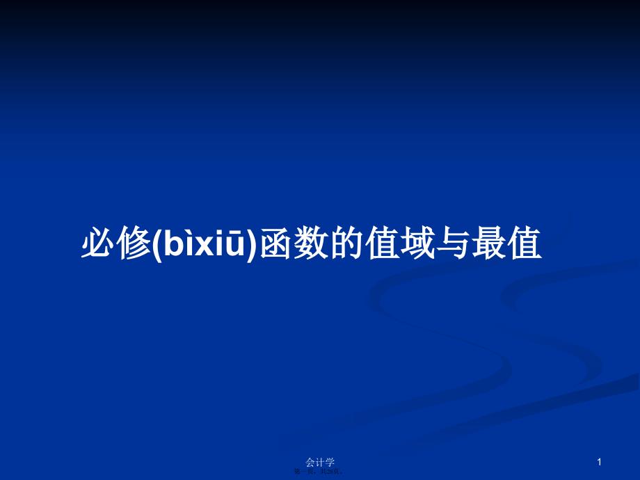 必修函数的值域与最值学习教案_第1页