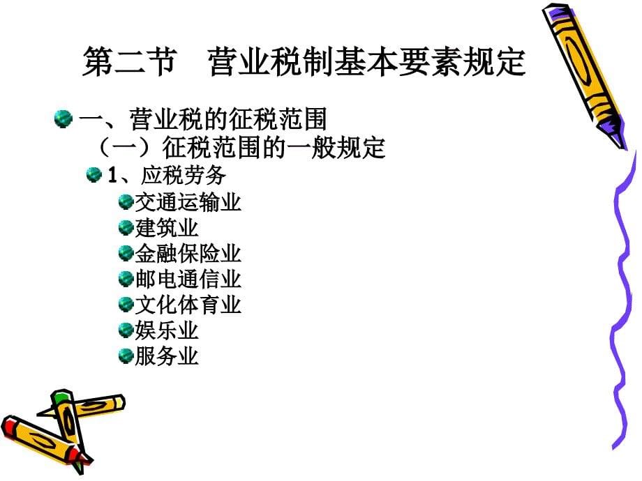 第五章营业税000001_第5页