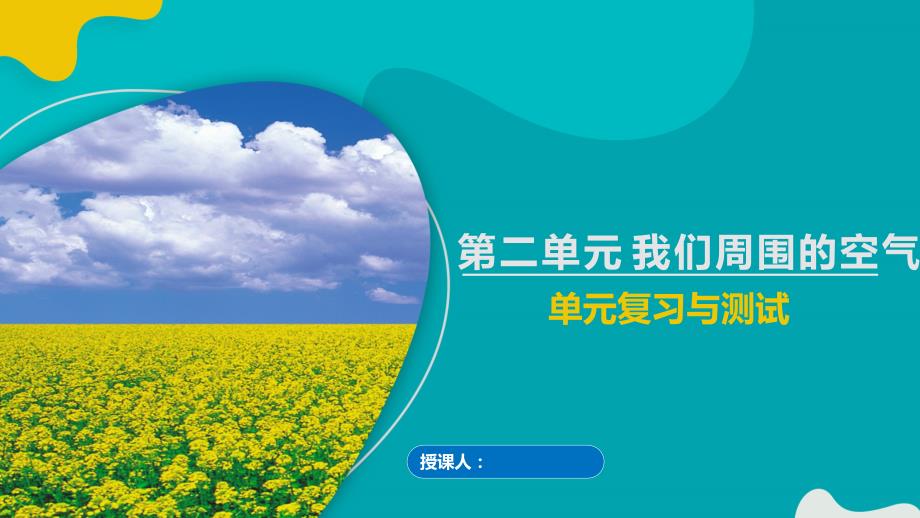 第二单元 我们周围的空气 复习课件 人教版九年级化学上册课件_第1页