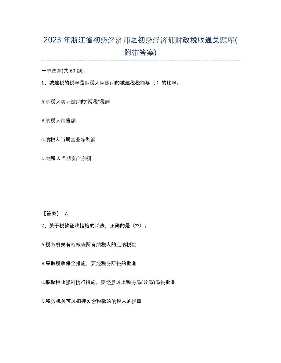 2023年浙江省初级经济师之初级经济师财政税收通关题库(附带答案)_第1页