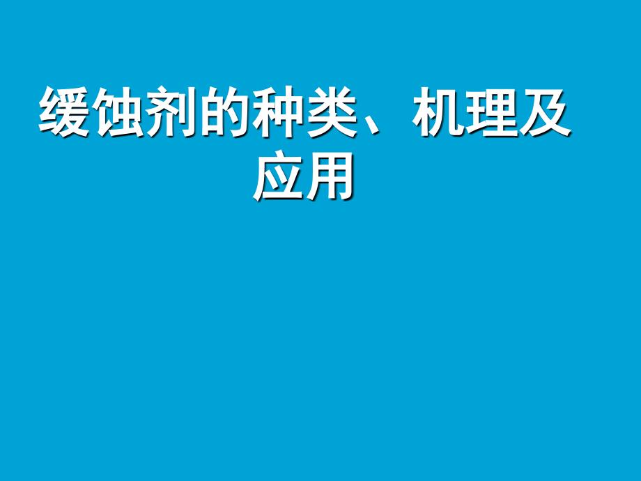 缓蚀剂的种类机理及应用_第1页
