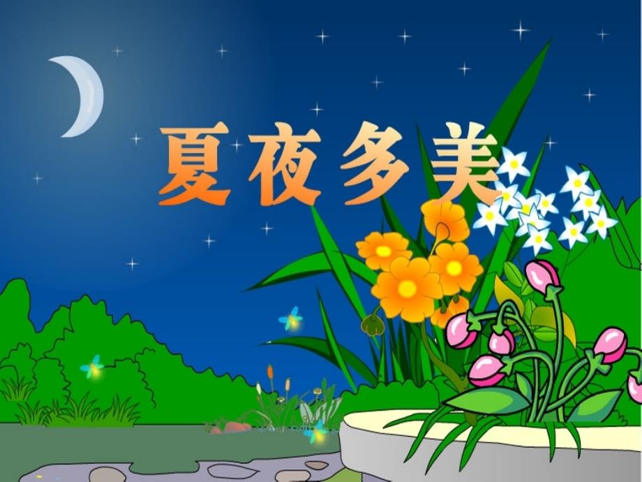 新人教版小学语文一年级下册《夏夜多美》精品课件_第1页