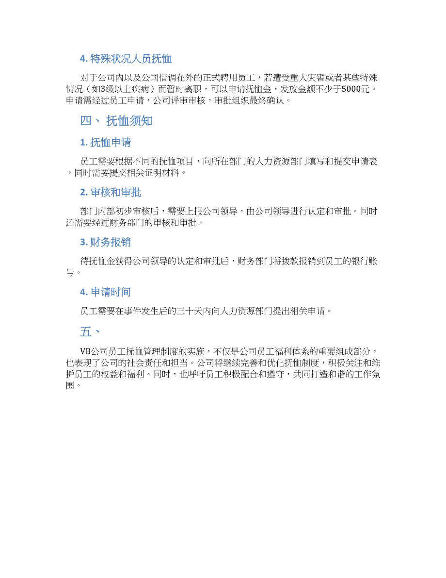 vb公司员工抚恤管理制度-实用_第2页