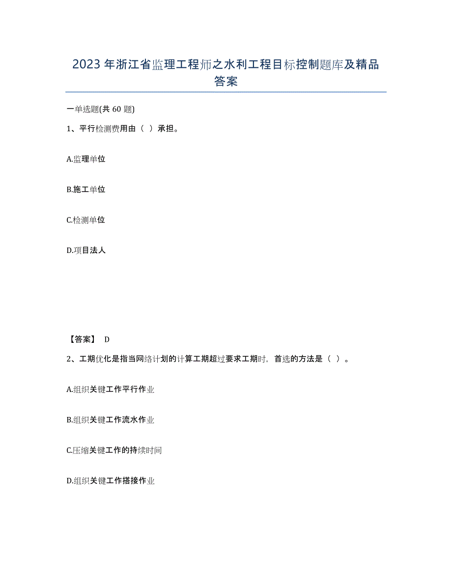 2023年浙江省监理工程师之水利工程目标控制题库及答案_第1页