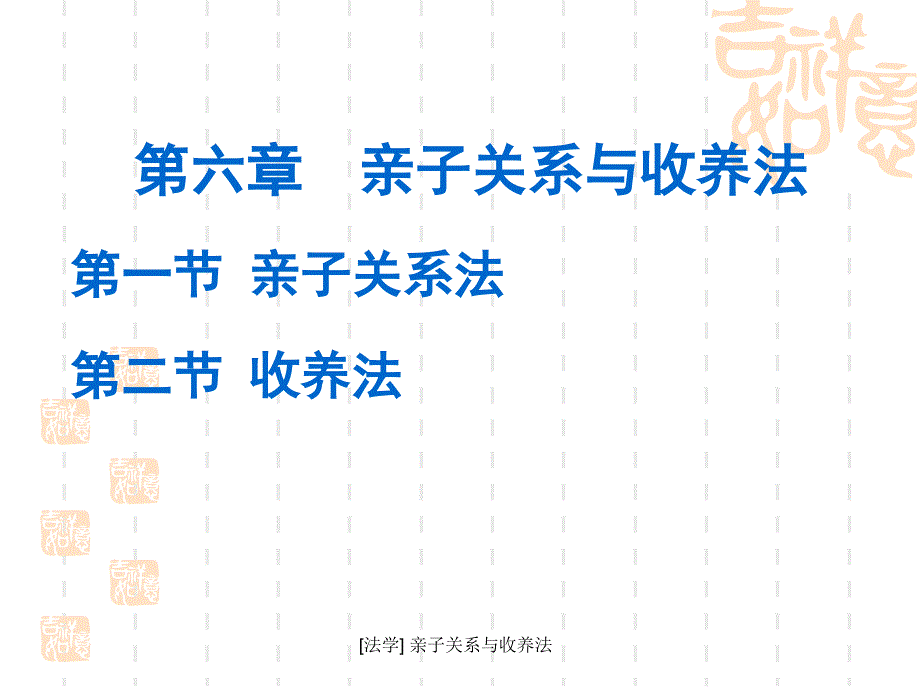 [法学] 亲子关系与收养法课件_第1页