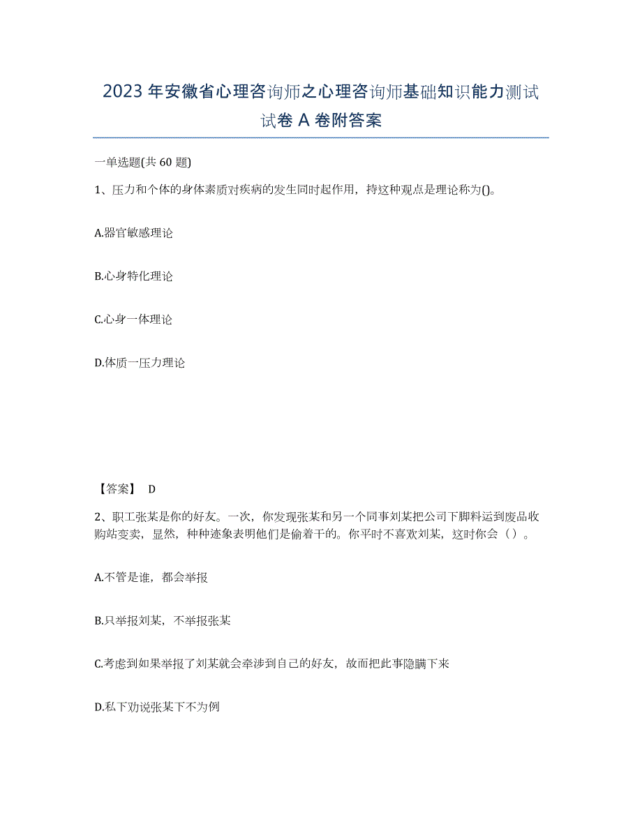 2023年安徽省心理咨询师之心理咨询师基础知识能力测试试卷A卷附答案_第1页