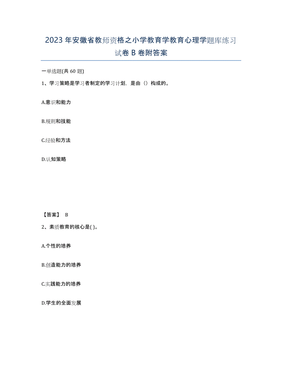 2023年安徽省教师资格之小学教育学教育心理学题库练习试卷B卷附答案_第1页