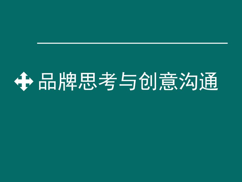 品牌思考与创意沟通课件_第1页