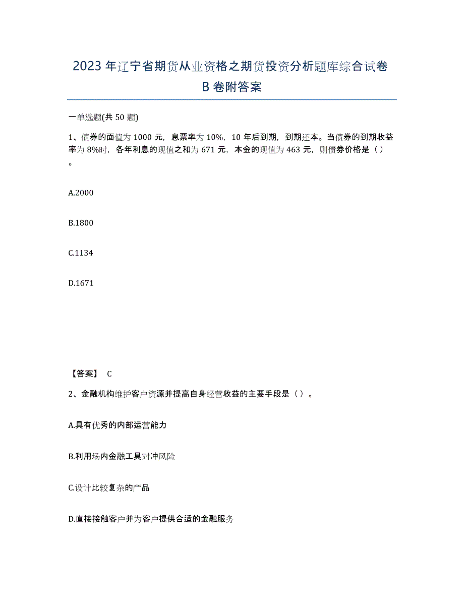 2023年辽宁省期货从业资格之期货投资分析题库综合试卷B卷附答案_第1页