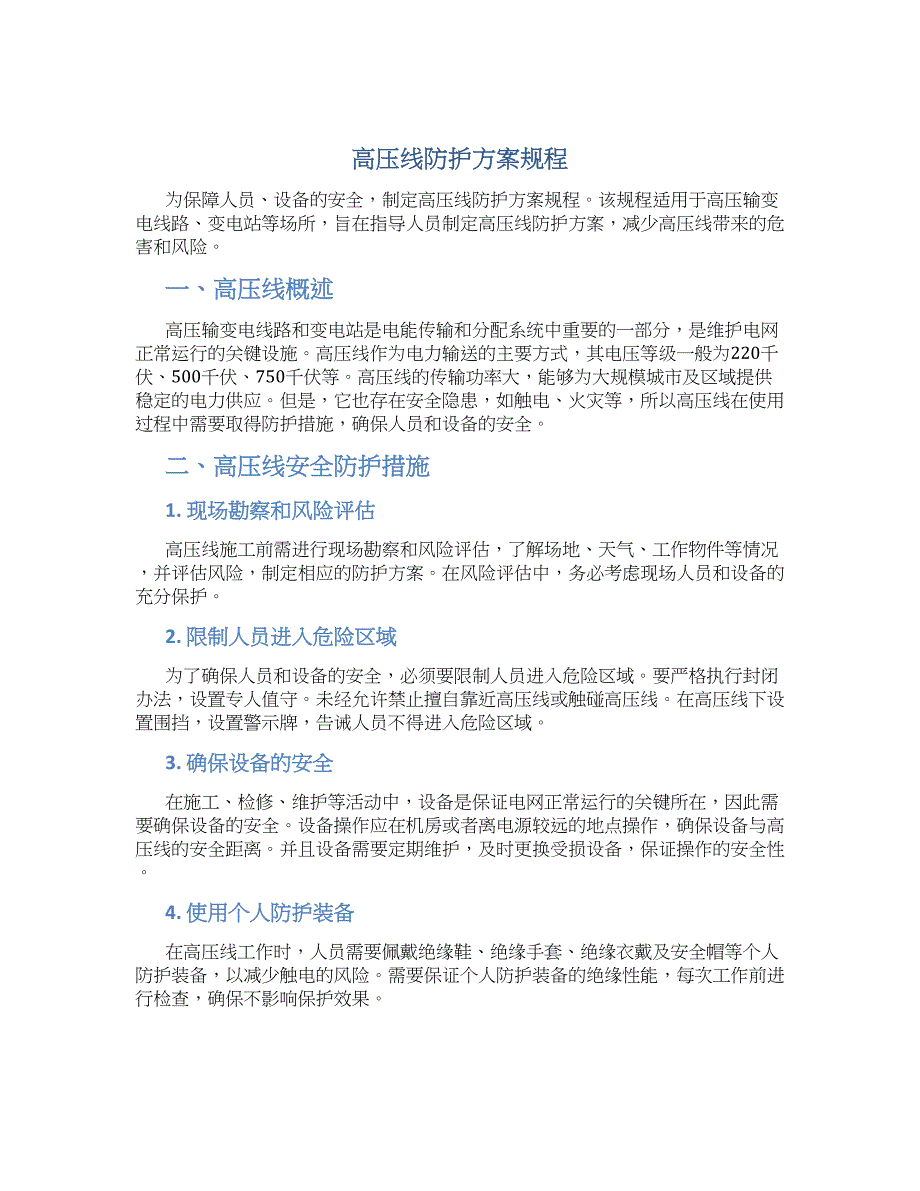 高压线防护方案规程-实用_第1页