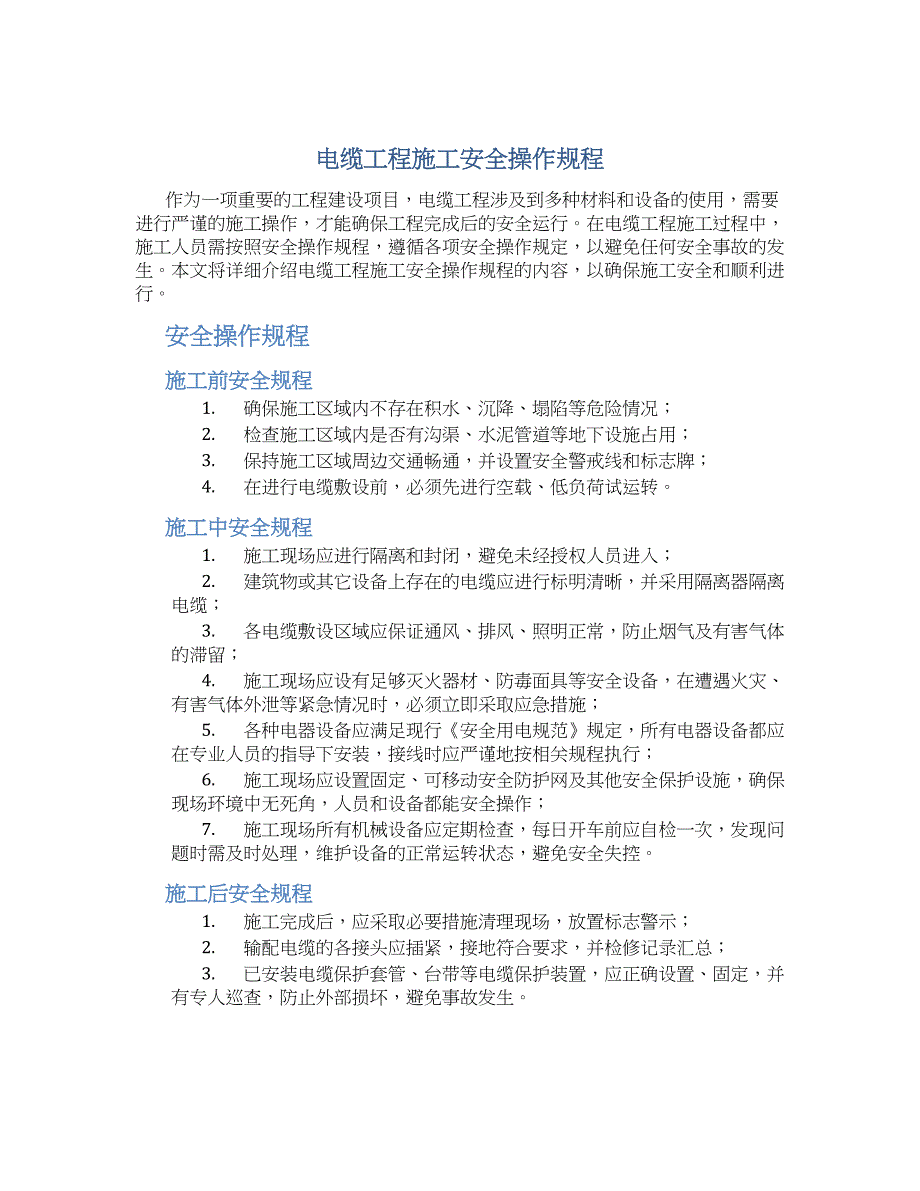 电缆工程施工安全操作规程-实用_第1页