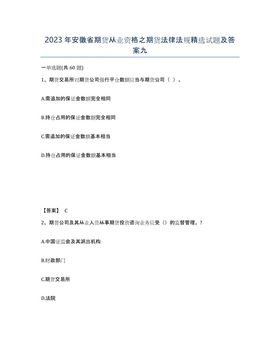 2023年安徽省期货从业资格之期货法律法规试题及答案九_第1页