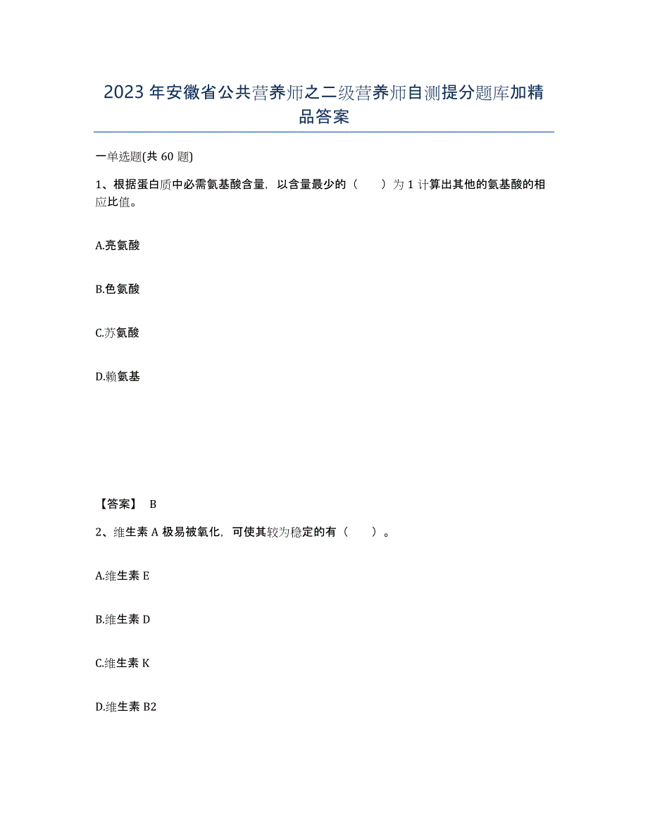 2023年安徽省公共营养师之二级营养师自测提分题库加答案_第1页