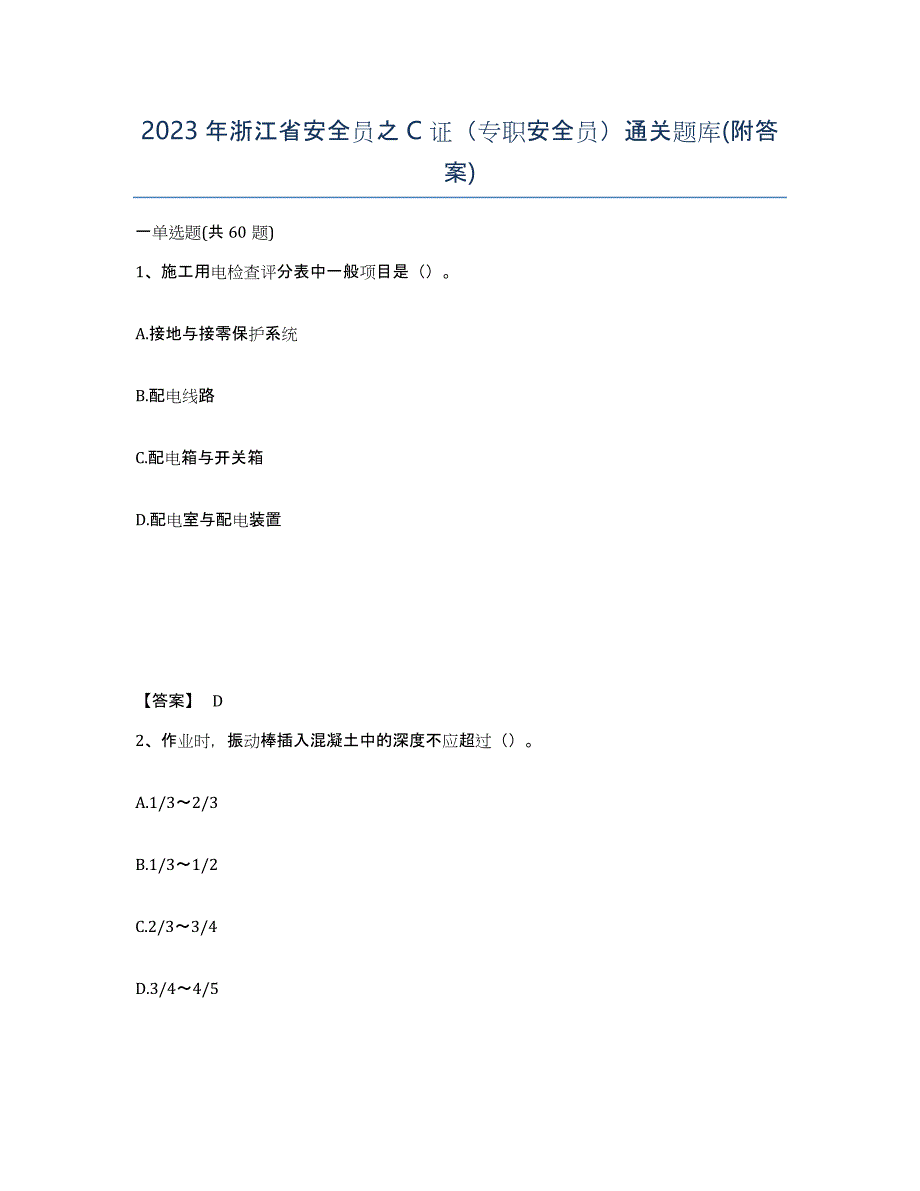 2023年浙江省安全员之C证（专职安全员）通关题库(附答案)_第1页