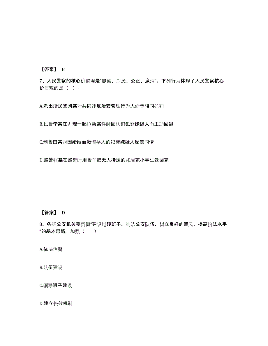 2023年黑龙江省政法干警 公安之公安基础知识考前冲刺模拟试卷A卷含答案_第4页