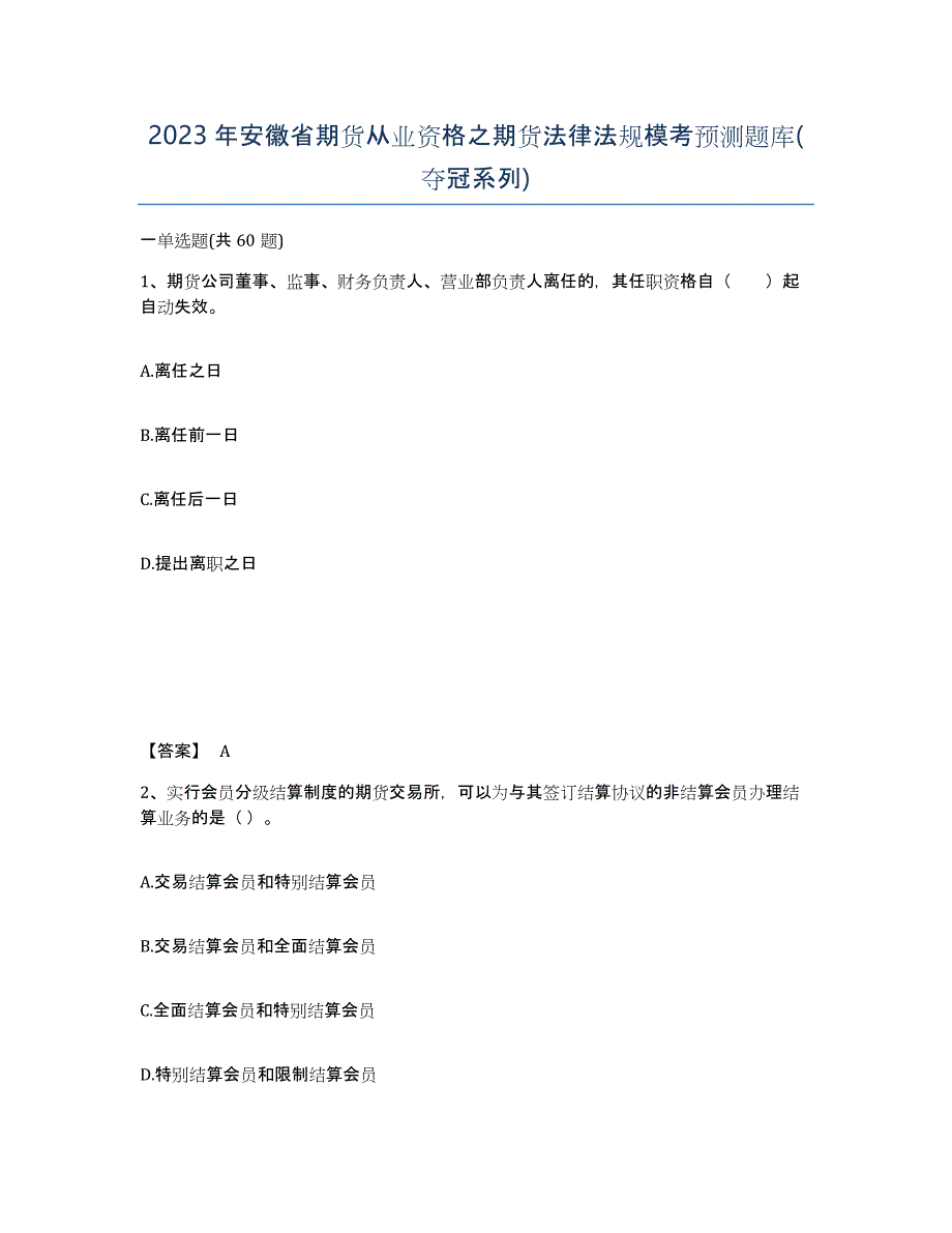 2023年安徽省期货从业资格之期货法律法规模考预测题库(夺冠系列)_第1页