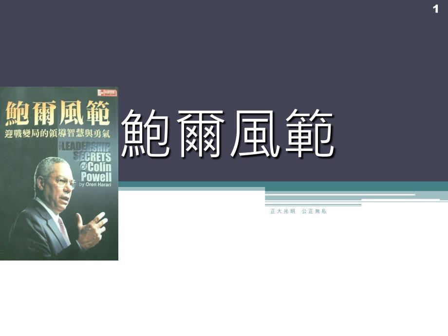 领导智慧与勇气培训讲义