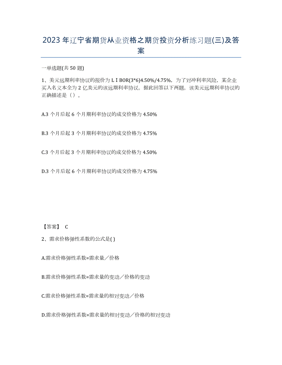 2023年辽宁省期货从业资格之期货投资分析练习题(三)及答案_第1页