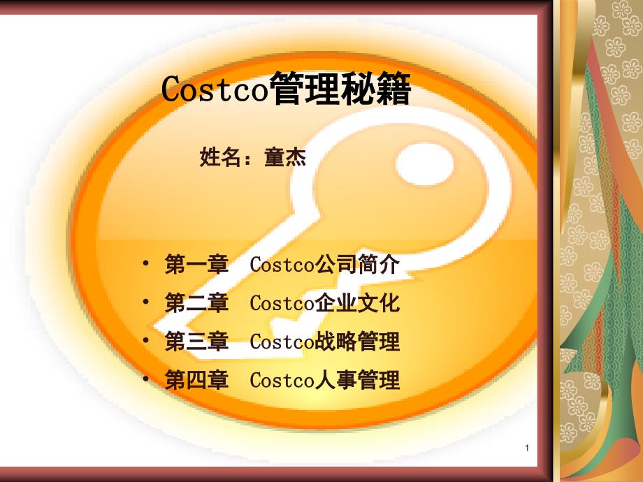 Costco人力资源管理管理秘籍PPT精品文档_第1页