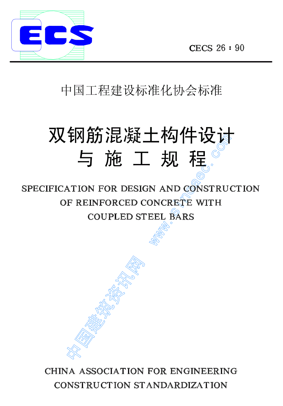 (建筑施工规范)双钢筋混凝土构件设计与施工规程_第1页