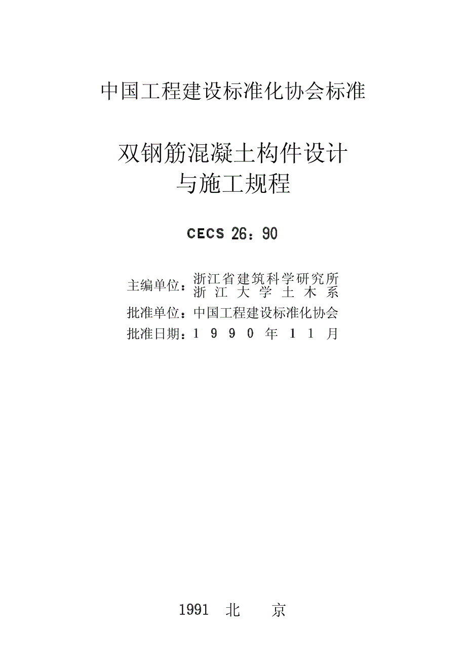 (建筑施工规范)双钢筋混凝土构件设计与施工规程_第2页