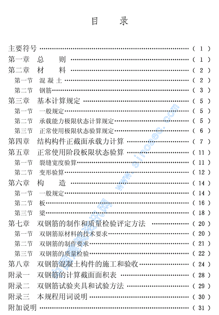 (建筑施工规范)双钢筋混凝土构件设计与施工规程_第4页