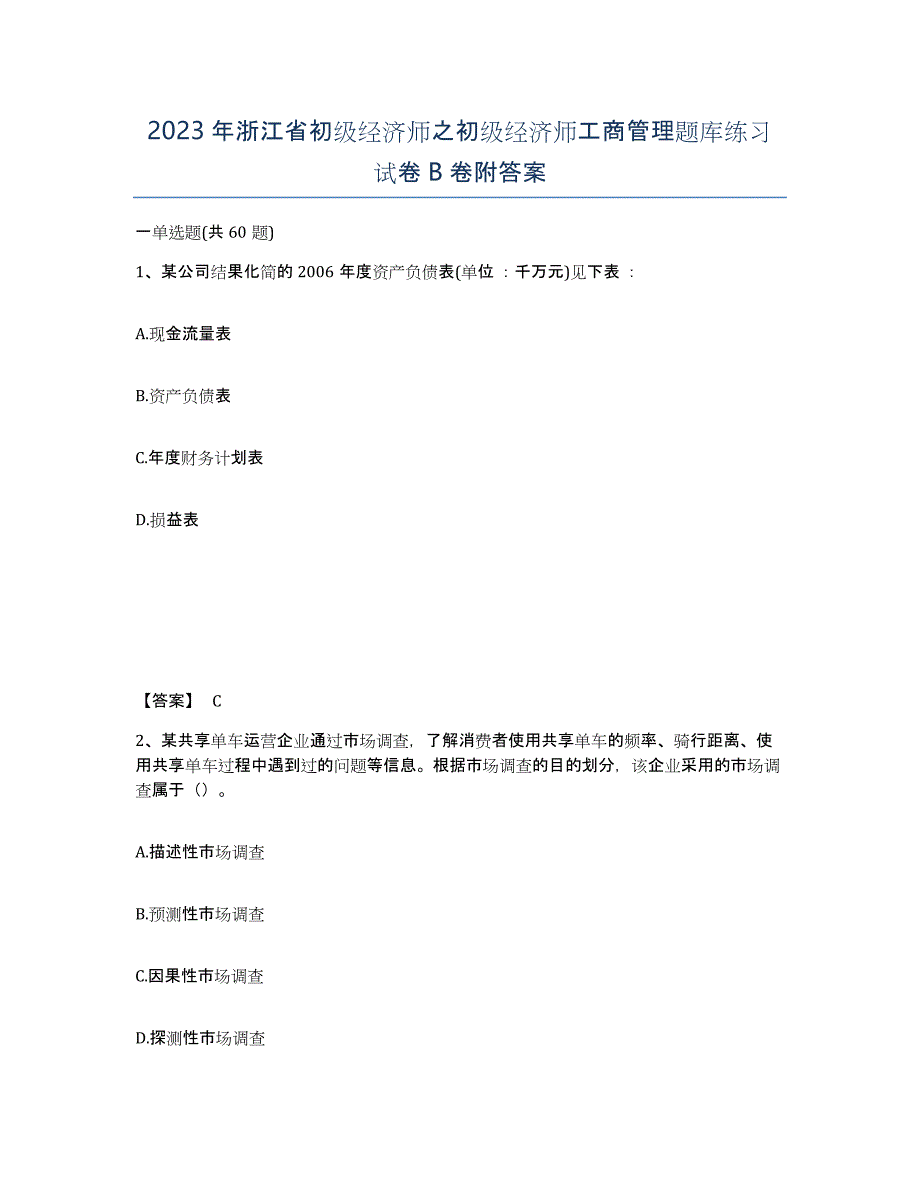 2023年浙江省初级经济师之初级经济师工商管理题库练习试卷B卷附答案_第1页