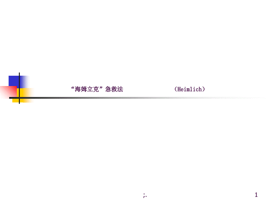 噎食的急救海姆立克急救法ppt课件_第1页