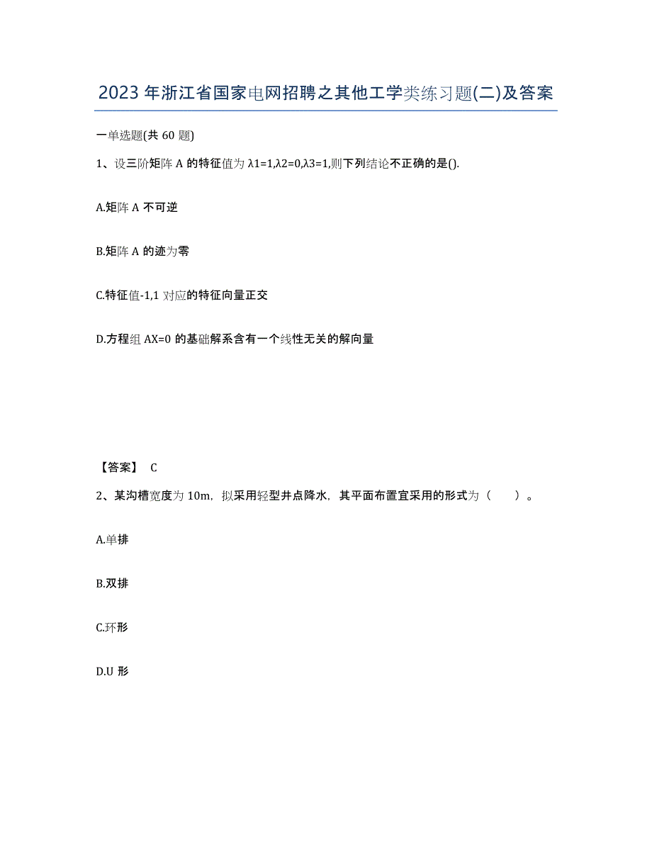 2023年浙江省国家电网招聘之其他工学类练习题(二)及答案_第1页