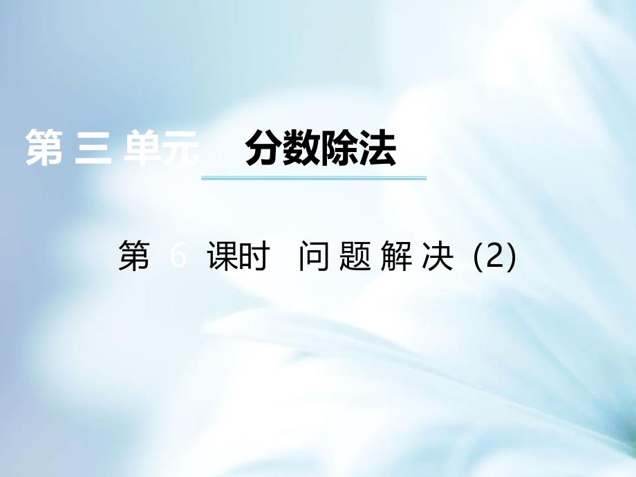 精品【西师大版】数学六年级上册：第3单元第6课时问题解决ppt课件_第2页