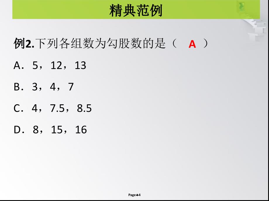 第一章 第3课时 一定是直角三角形吗- 课堂本_第4页