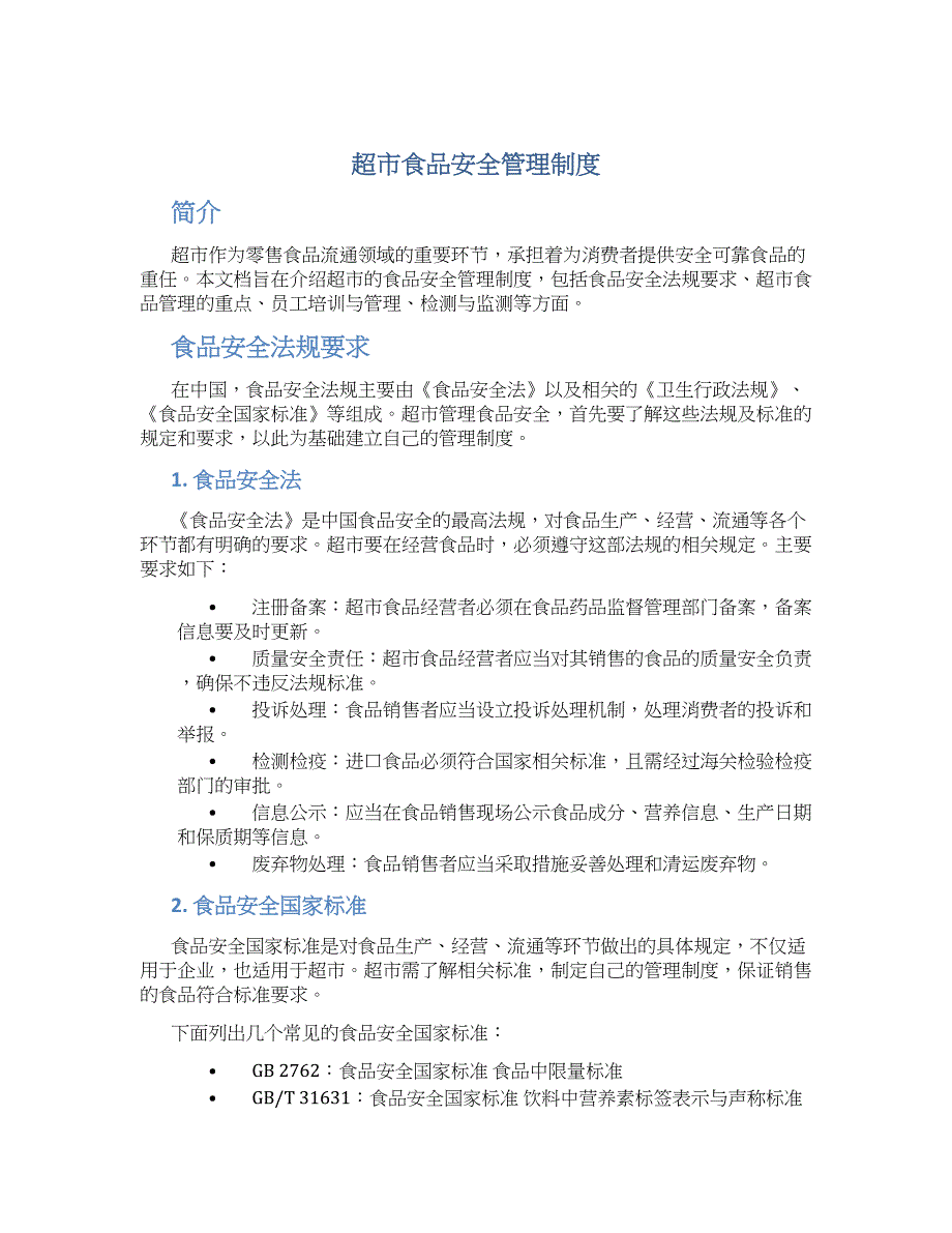 超市食品安全管理制度-实用_第1页