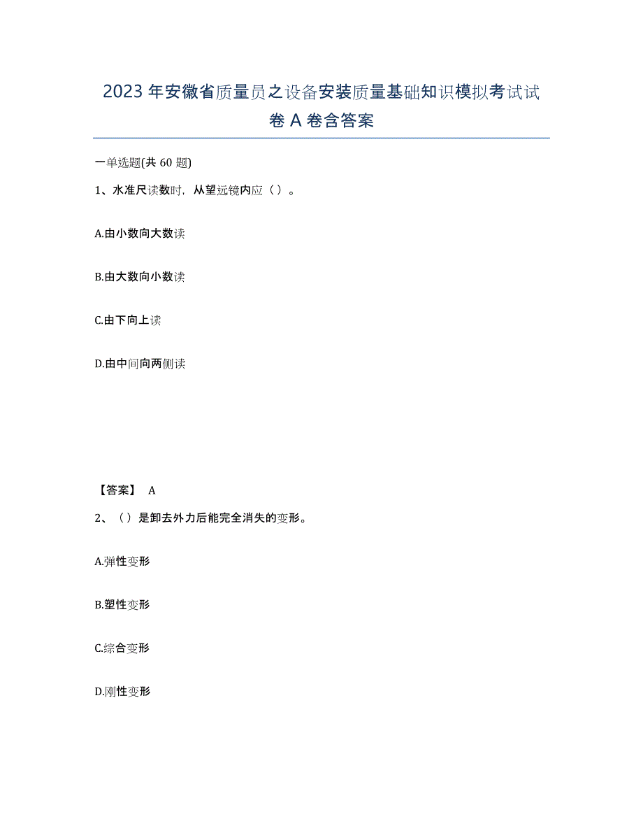 2023年安徽省质量员之设备安装质量基础知识模拟考试试卷A卷含答案_第1页