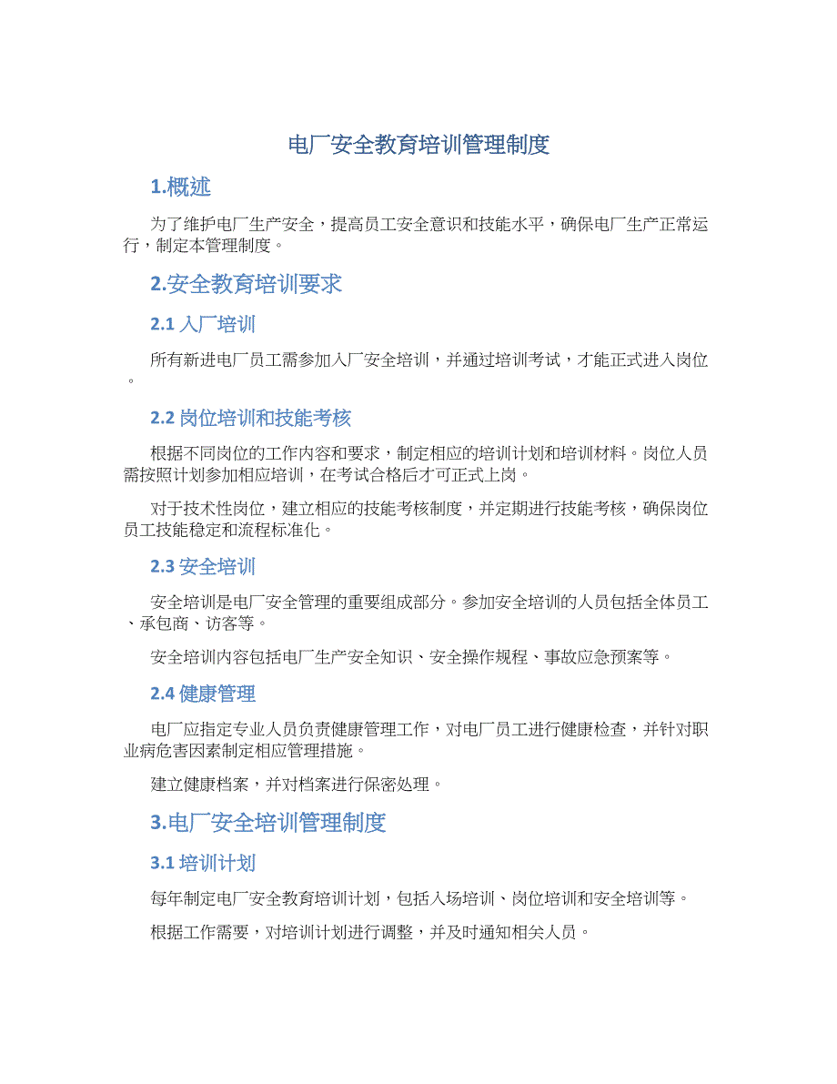 电厂安全教育培训管理制度-实用_第1页