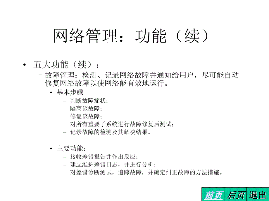 网络管理与网络安全.ppt_第4页