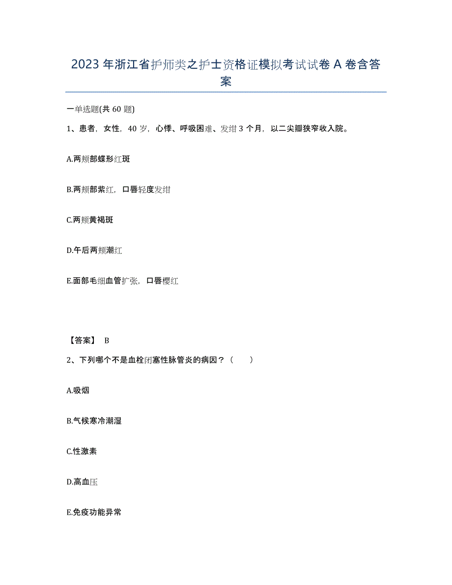 2023年浙江省护师类之护士资格证模拟考试试卷A卷含答案_第1页