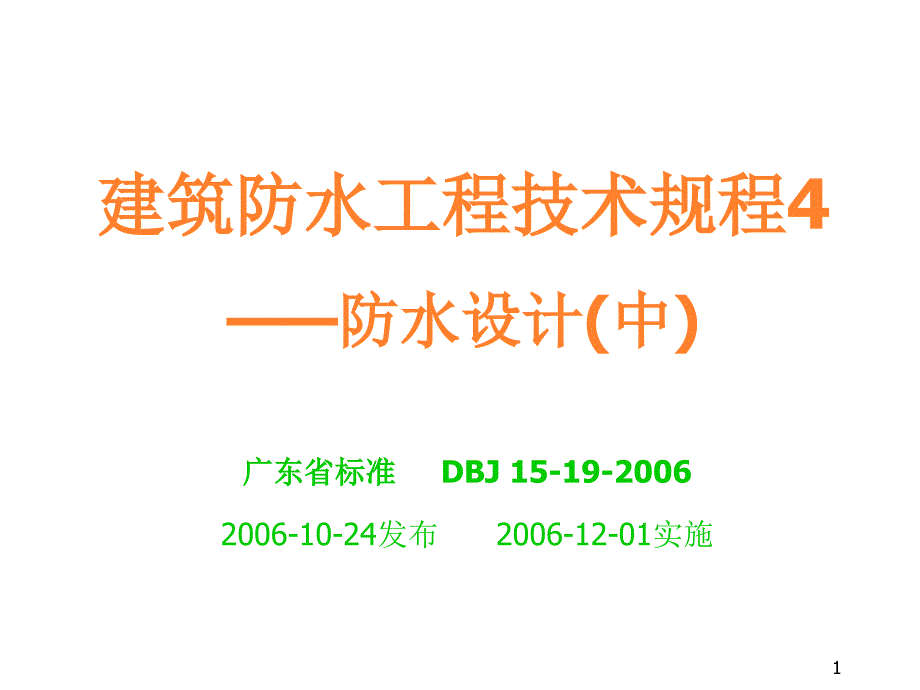 建筑防水工程技术规程防水设计中_第1页