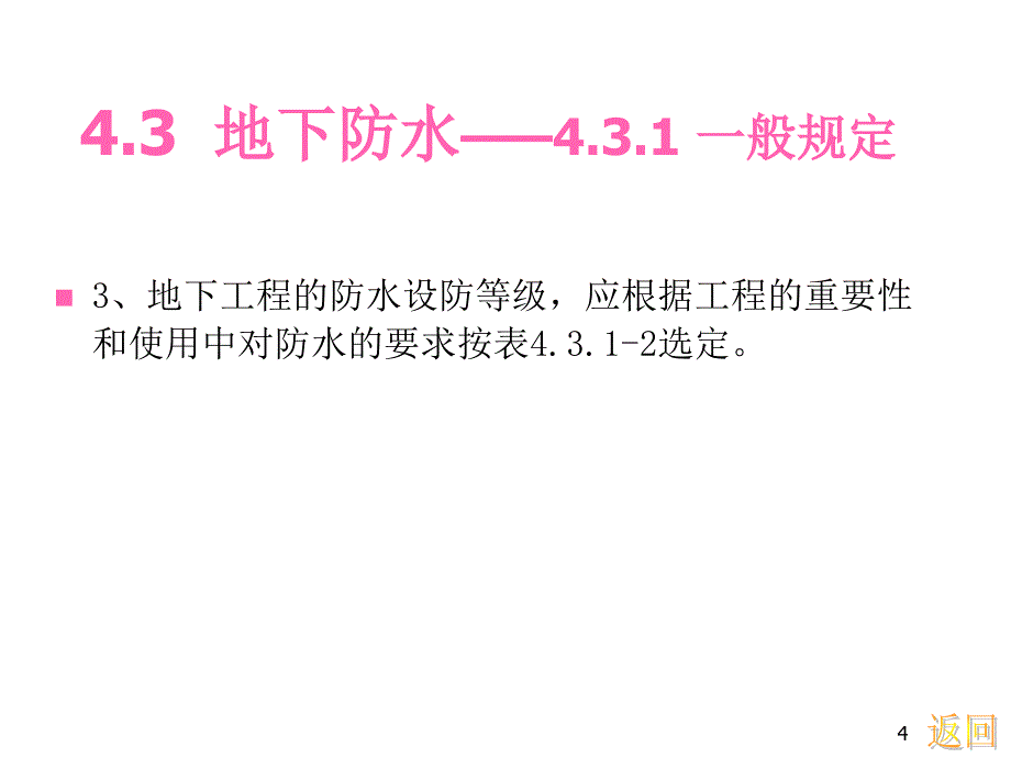 建筑防水工程技术规程防水设计中_第4页