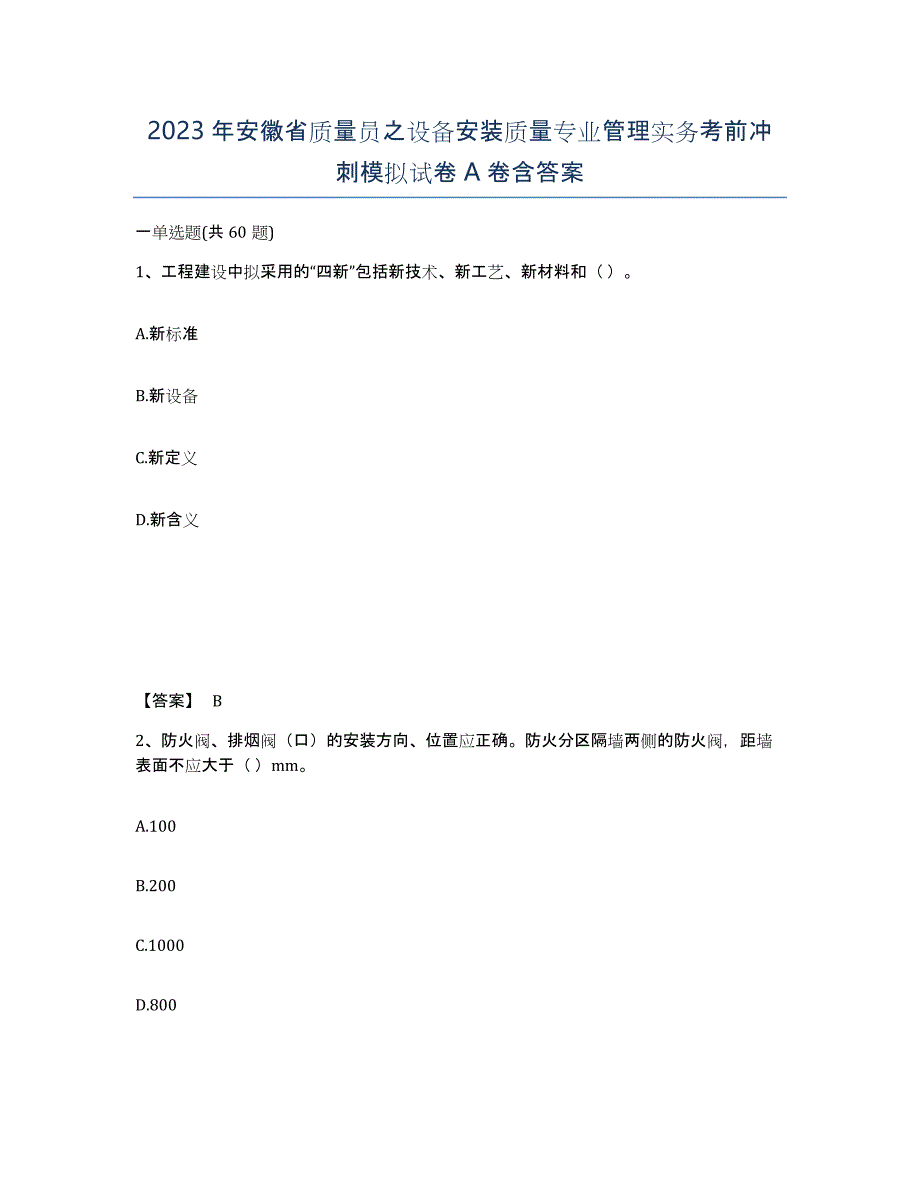 2023年安徽省质量员之设备安装质量专业管理实务考前冲刺模拟试卷A卷含答案_第1页