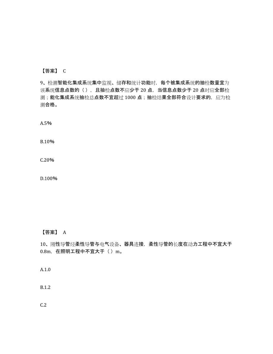 2023年安徽省质量员之设备安装质量专业管理实务考前冲刺模拟试卷A卷含答案_第5页